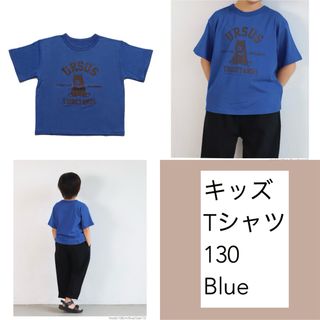 コカ(coca)の130 coca Tシャツ　キッズ　男の子　女の子　Blue 新品未使用未開封(Tシャツ/カットソー)