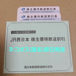 JR西日本 株主優待 鉄道割引券 2枚 ネコポス(匿名)即日発送(鉄道乗車券)