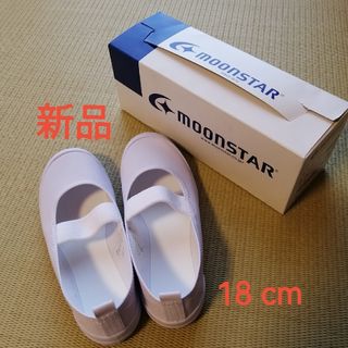 ムーンスター(MOONSTAR )の【新品】ムーンスター　上履き　ビニールバレー　18cm(スクールシューズ/上履き)