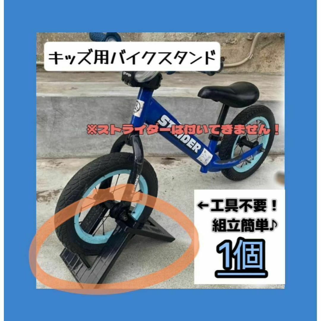 【ストライダースタンド 1個】駐輪 キッズバイク 子ども用 収納 保管 転倒防止 スポーツ/アウトドアの自転車(その他)の商品写真