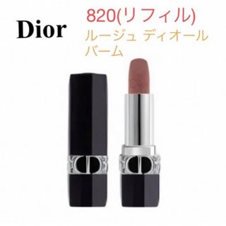 【新品未使用】Dior 820 ルージュ ディオール バーム (リフィル)