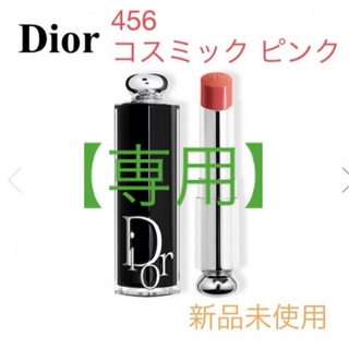 ディオール(Dior)の専用【新品未使用】Dior アディクト リップスティック456(口紅)