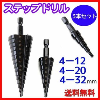 ステップドリル  12〜32mm  ３本セット チタン タケノコドリル 金物(その他)