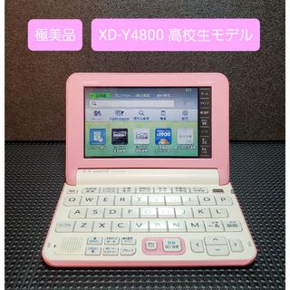 カシオ(CASIO)の極美品 カシオ CASIO 電子辞書 高校生モデル XD-Y4800(電子ブックリーダー)