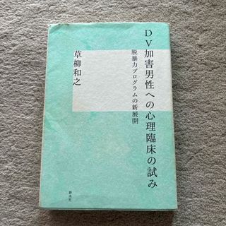 ＤＶ加害男性への心理臨床の試み(人文/社会)