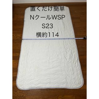 ニトリ(ニトリ)のニトリ置くだけ簡単　敷パッド　nクールwsp s23(敷パッド)