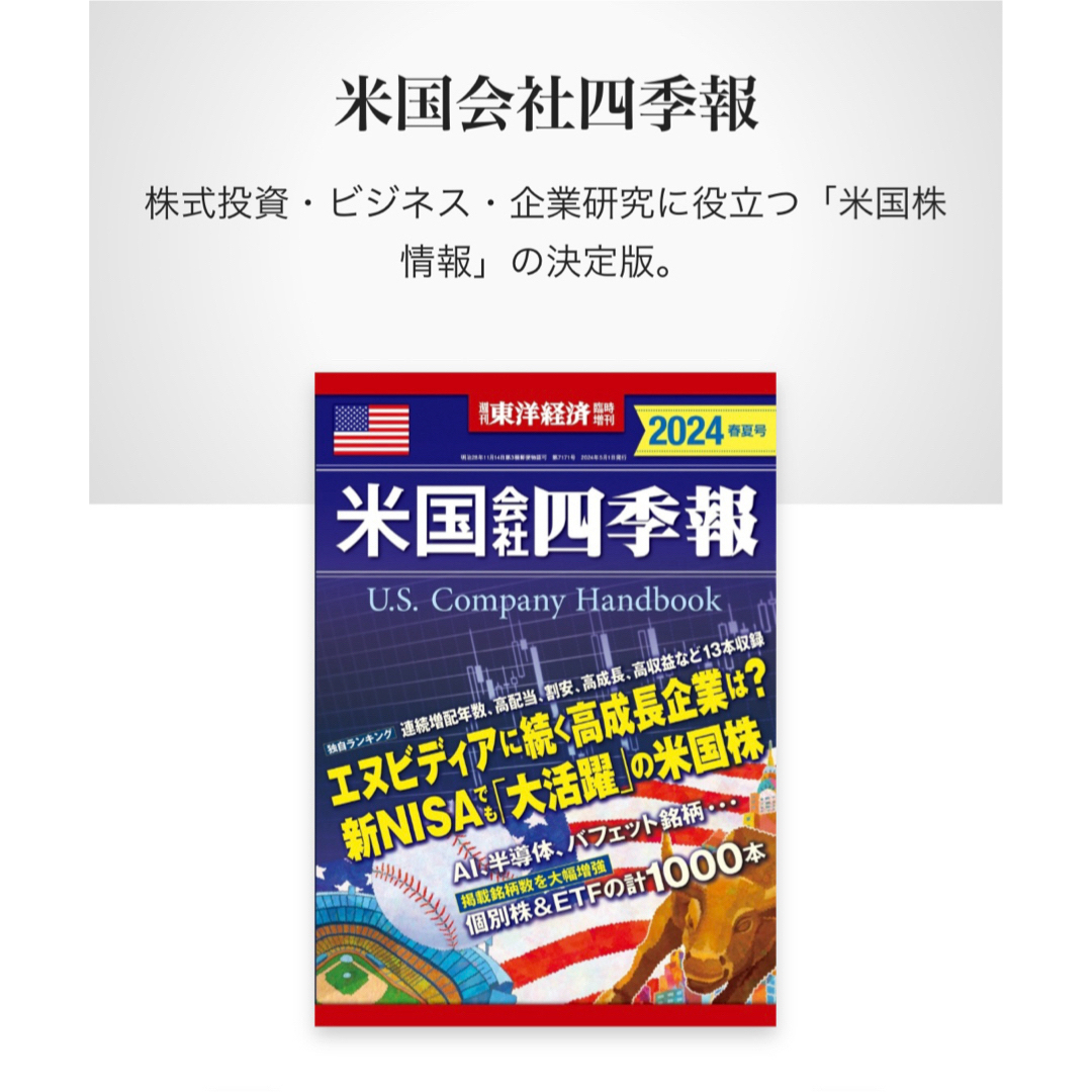 【美品】週刊東洋経済｜臨時増刊｜米国会社四季報2024年春夏号 エンタメ/ホビーの雑誌(ビジネス/経済/投資)の商品写真