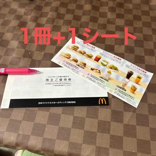 マクドナルド - マクドナルド株主優待券