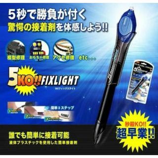 【金属、電気製品、アクセサリー修繕】5秒で接着！ペン型フィックスライト(その他)