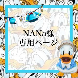 NANa様専用ページ(デコパーツ)