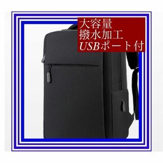 ビジネスバッグ 黒 USB充電ポート 大容量 シンプル 軽量 新品 男女兼用(バッグパック/リュック)