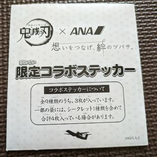 鬼滅の刃 ANA 限定コラボステッカー 新品(その他)