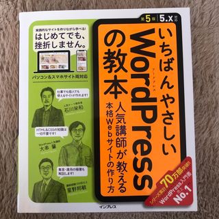 いちばんやさしいＷｏｒｄＰｒｅｓｓの教本(コンピュータ/IT)