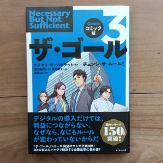 ザ・ゴール3 コミック版(ビジネス/経済)