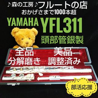 ヤマハ(ヤマハ)のお値打ち美品‼️よく鳴ります‼️頭部管銀製 ヤマハフルートYFL311 Eメカ(フルート)