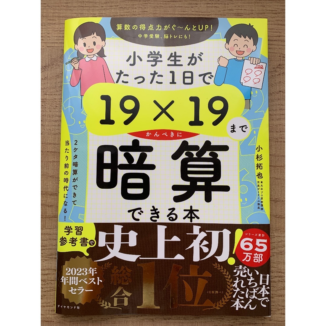 小学生がたった１日で１９×１９までかんぺきに暗算できる本 エンタメ/ホビーの本(住まい/暮らし/子育て)の商品写真