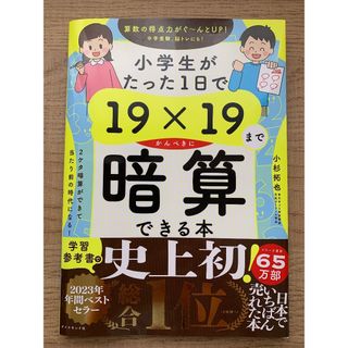 小学生がたった１日で１９×１９までかんぺきに暗算できる本(住まい/暮らし/子育て)