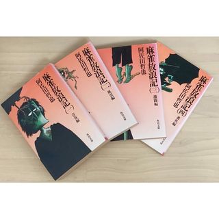 ［中古］麻雀放浪記（角川文庫）　※4巻セット　阿佐田哲也　管理番号：20240426-3(その他)