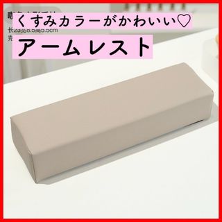 残りわずか★ネイル用アームレスト オシャレ ベージュ カワイイ くすみカラー(ネイル用品)