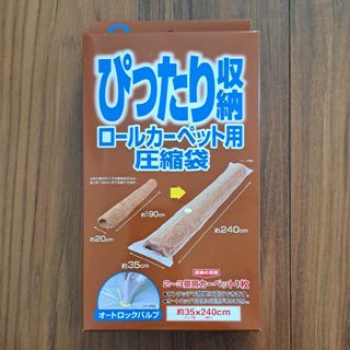 ぴったり収納 ロールカーペット用圧縮袋　未使用品(その他)