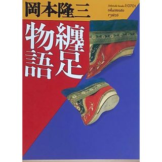 ［中古］纏足物語 (福武文庫 お 701)　岡本隆三　管理番号：20240426-3(その他)