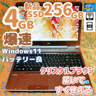フジツウ(富士通)の高性能Corei5 クリスタルブラウン⭐新品SSD256で爆速ノートパソコン(ノートPC)