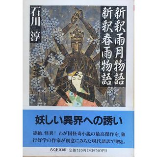 ［中古］新釈雨月物語　新釈春雨物語　 (ちくま文庫 い 24-1)　石川淳　管理番号：20240426-3(その他)