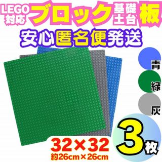 3P レゴ 3枚 ブロック 土台 プレート 互換 板 Lego Classic(知育玩具)