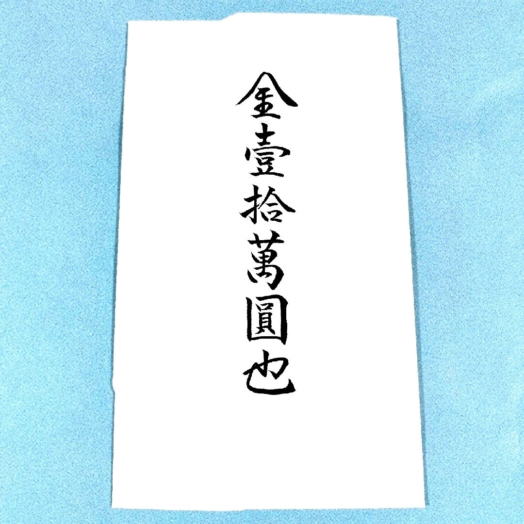 MARUAI(マルアイ)のマルアイ大判金封　金鶴　紺　12,5×20,5㎝　金額目安（10万〜100万円） インテリア/住まい/日用品の文房具(その他)の商品写真