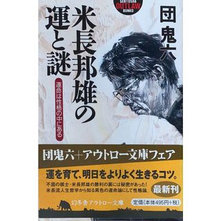 ［中古］米長邦雄の運と謎: 運命は性格の中にある (幻冬舎アウトロー文庫 O 2-8)　団鬼六　管理番号：20240426-3(その他)