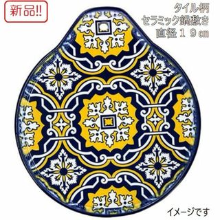 新品！おしゃれなセラミック鍋敷き Φ19cm タイル柄 ネイビー＆イエロー(テーブル用品)