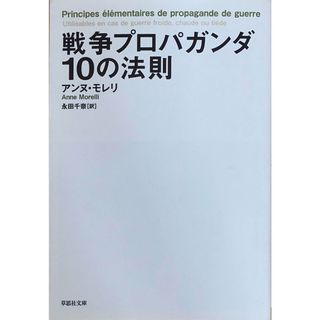 ［中古］文庫 戦争プロパガンダ10の法則 (草思社文庫 モ 1-1)　アンヌ・モレリ　永田千奈訳　管理番号：20240426-3(その他)