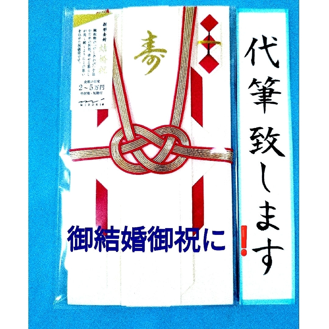 MARUAI(マルアイ)のミドリ 祝儀袋 金封 491 結婚祝　折形金封　赤　金額の目安（２〜５万円　） インテリア/住まい/日用品の文房具(その他)の商品写真