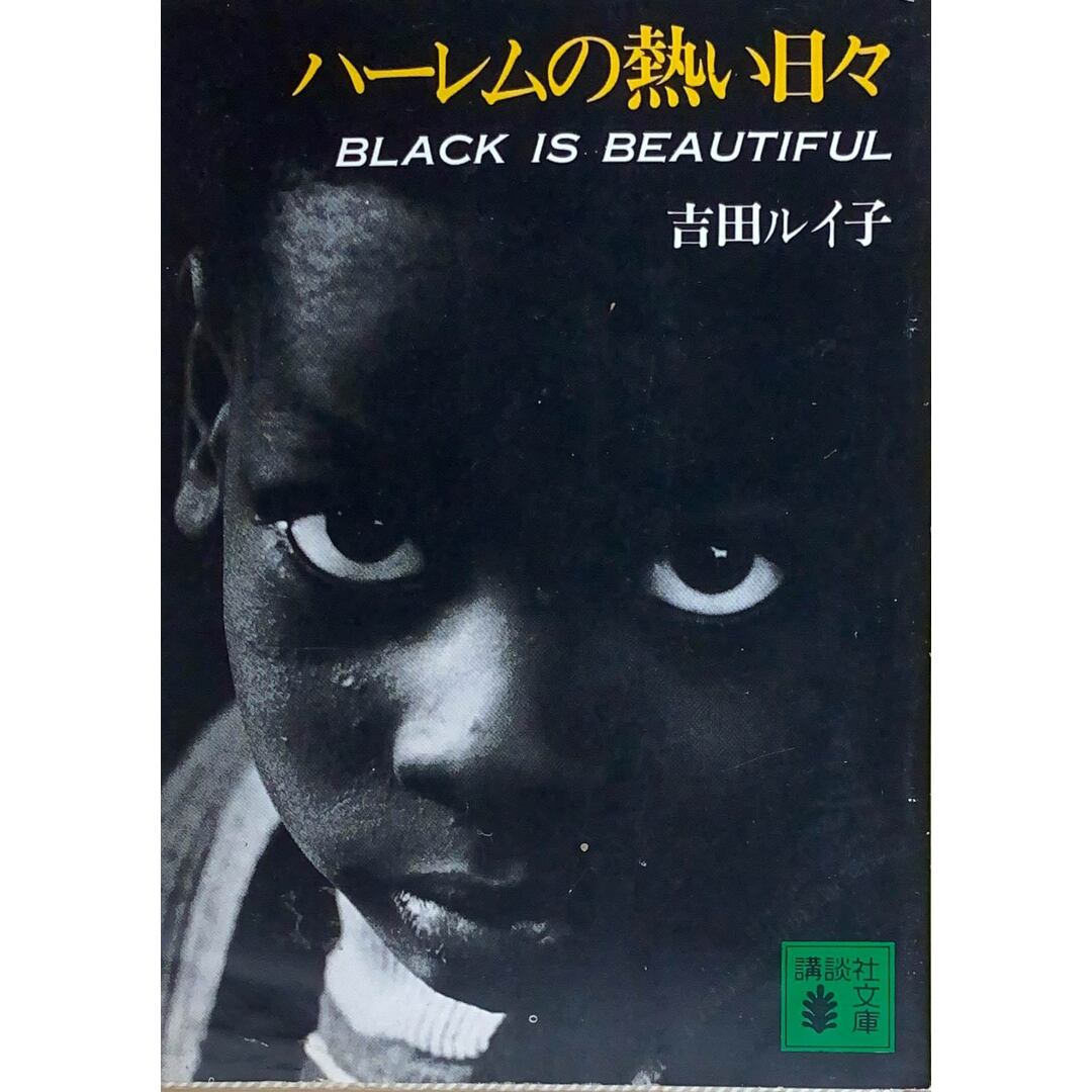 ［中古］ハーレムの熱い日々　BLACK IS BEAUTIFUL　(講談社文庫)　吉田ルイ子　管理番号：20240426-3 エンタメ/ホビーの本(その他)の商品写真