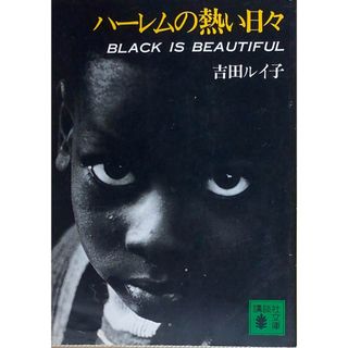 ［中古］ハーレムの熱い日々　BLACK IS BEAUTIFUL　(講談社文庫)　吉田ルイ子　管理番号：20240426-3(その他)