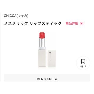 新品未使用　キッカ　口紅　CHICCA 19 レッドローズ(口紅)