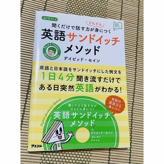 聞くだけで話す力がどんどん身につく英語サンドイッチメソッド CDブック(語学/参考書)