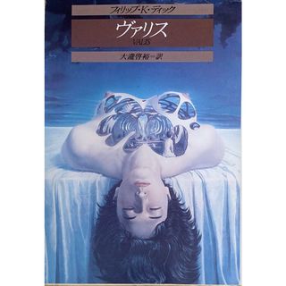 ［中古］ヴァリス (創元推理文庫 696-5)　フィリップ・K・ディック　大瀧啓裕訳　管理番号：20240426-3(その他)