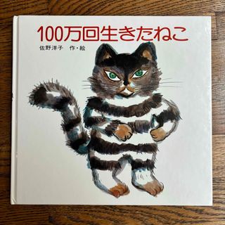 100万回いきたねこ(絵本/児童書)