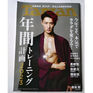 〈年間トレーニング計画〉Tarzan 2023年 1/26号 [雑誌](その他)