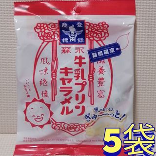 モリナガセイカ(森永製菓)の森永・牛乳プリンキャラメル　5袋まとめ売り①(菓子/デザート)