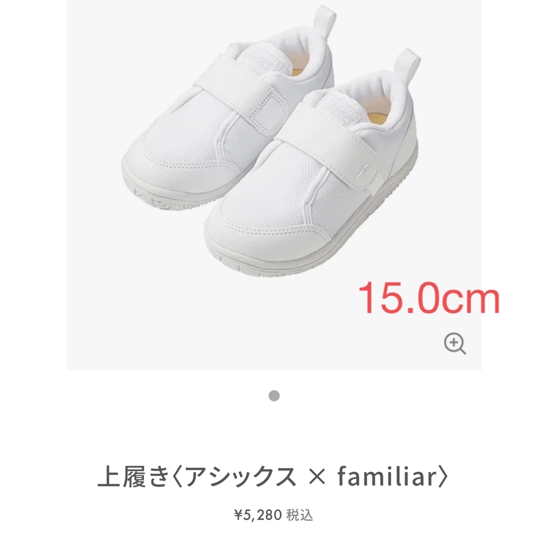 familiar(ファミリア)のファミリア　上靴　15㎝　アシックスコラボ　asics キッズ/ベビー/マタニティのキッズ靴/シューズ(15cm~)(スクールシューズ/上履き)の商品写真