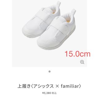 familiar - ファミリア　上靴　15㎝　アシックスコラボ　asics