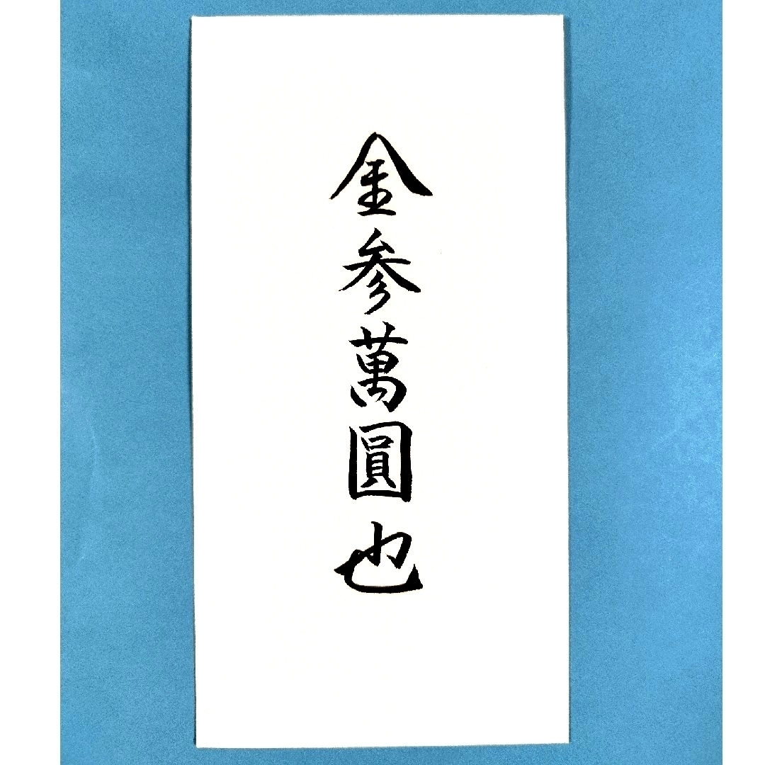 MARUAI(マルアイ)のマルアイ寿hana金封　洋風ピンク　金額の目安（1万〜５万円） インテリア/住まい/日用品の文房具(その他)の商品写真