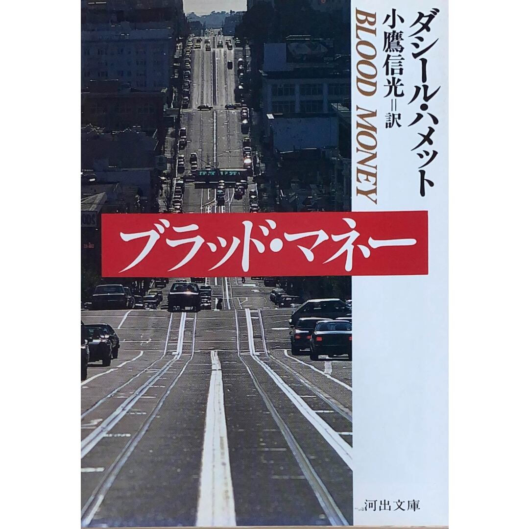 ［中古］ブラッドマネー　ダシール・ハメット　小鷹信光訳　管理番号：20240426-3 エンタメ/ホビーの本(その他)の商品写真