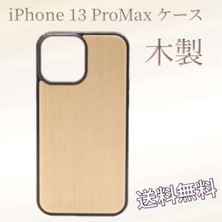 アップル(Apple)のApple iPhone 13 ProMax アイフォン ケース ライトブラウン(iPhoneケース)