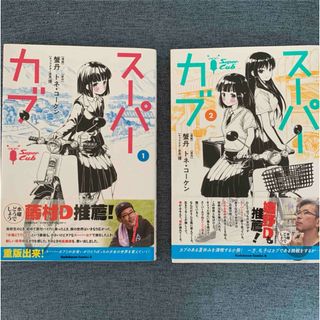 カドカワショテン(角川書店)のスーパーカブ1巻、2巻セット(青年漫画)