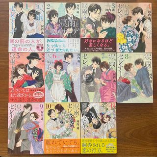 涙雨とセレナーデ　1〜11巻(少女漫画)