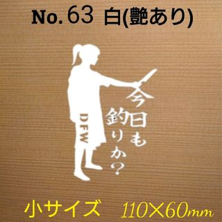 釣りステッカー 「今日も釣りか? 小サイズ」 カラー:白　№63(その他)