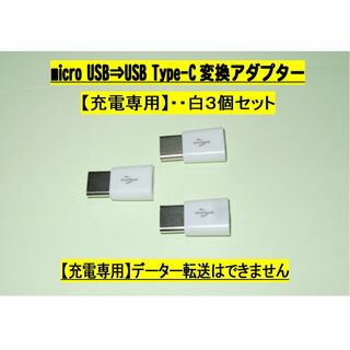【micro USB ⇒ USB Type-C 変換アダプター】白３個◆充電専用(その他)